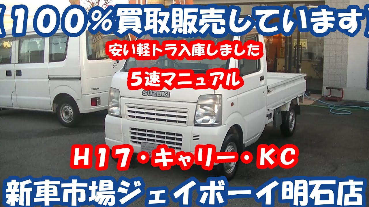 １００ 買取販売しています 安い軽トラ入庫 ５速 ｈ１７ キャリー ｋｃ ｄa６３ｔ Youtube