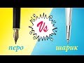 Какую ручку купить первокласснику. Шариковая или перьевая ручка. Как улучшить почерк у ребенка.