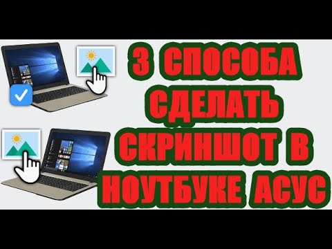 3 способа сделать скриншот экрана на ноутбуке асус
