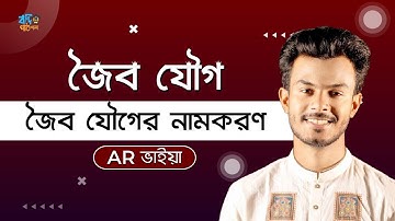 ক্লাস-০৫ | জৈব যৌগের নামকরণ | IUPAC Naming of Organic Compound | HSC | Admission #organicchemistry