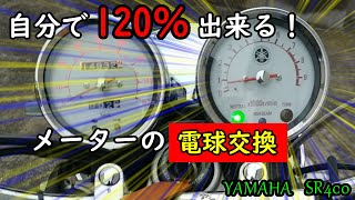 YAMAHA　SR400　メーター照明交換やってみた