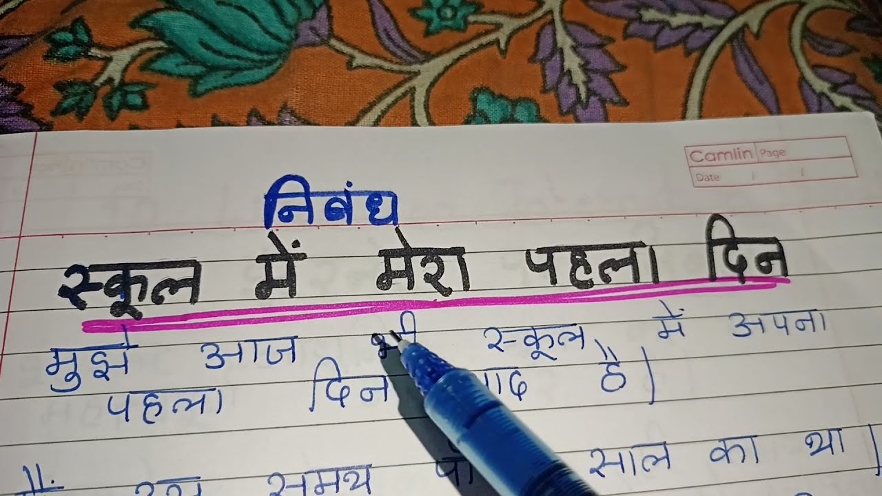 first day in school essay in hindi