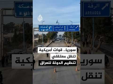 مراسل الجزيرة قوات أمريكية تنقل معتقلي تنظيم الدولة في سوريا باتجاه الحدود العراقية