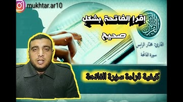 كيفية قراءة سورة الفاتحة بشكل صحيح مجود القارئ/ مختار الرائس