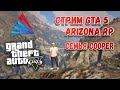 STREAM ARIZONA GTA 5🕵️‍♂️ВЕРБОВКА В РП СЕМЬЮ (COOPER)📦ЗАРАБОТОК НА ДАЙВИНГЕ❤️