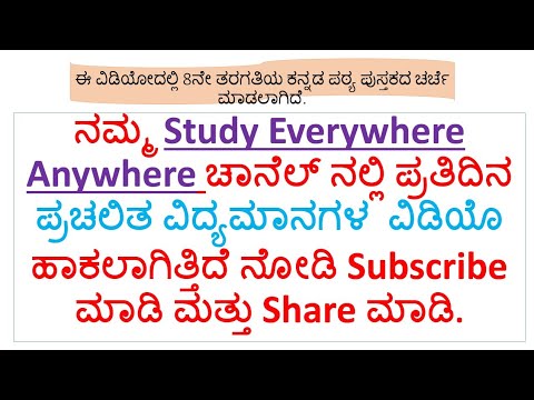 8 ನೇ ತರಗತಿ ಕನ್ನಡ ಪಠ್ಯಪುಸ್ತಕ ಚರ್ಚೆ ಭಾಗ 3