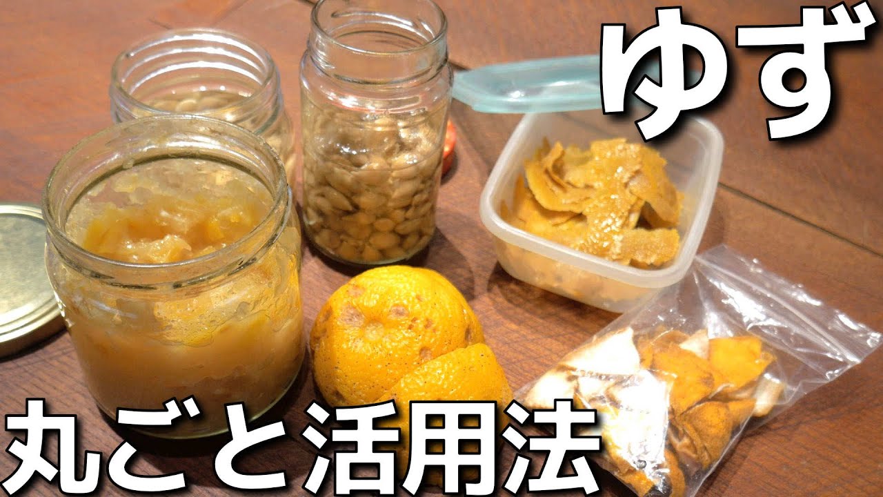 ゆず 丸ごと活用法 柚子の皮 実 タネ 汁を捨てずに使い切る Youtube