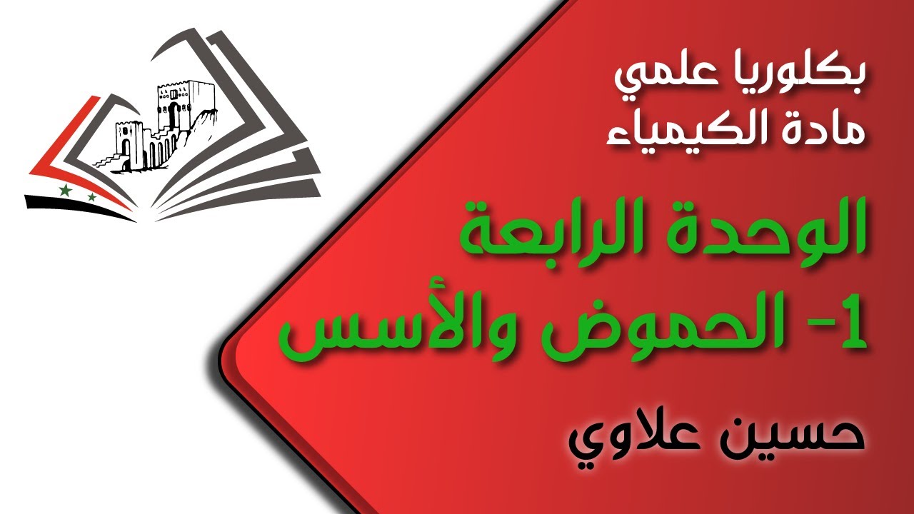 بكلوريا علمي/ كيمياء: الوحدة الرابعة: 1- الحموض والأسس - حسين علاوي