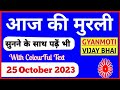 25 October 2023 Aaj ki Murli with Text/ आज की मुरली/ 25-10-2023/ Today Murli