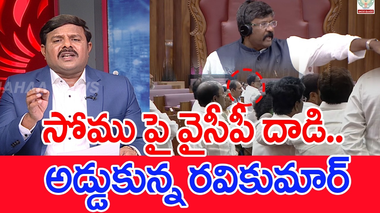 సోము పై వైసీపీ దాడి..? : Mahaa Vamsi Analysis ON YCP MLC Attack On Somu Veerraju In Council