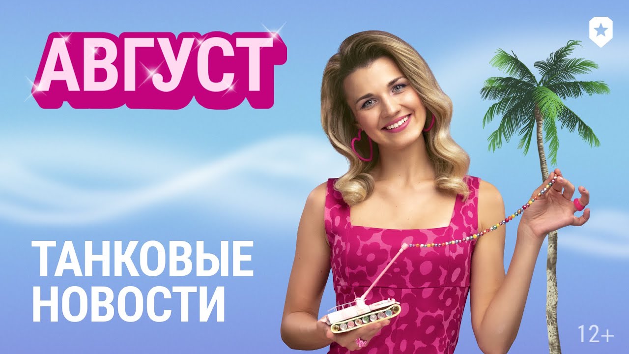 Танковые новости с кариной