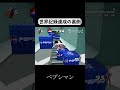 ペプシマン4-2世界記録チャレンジNGシーン#shorts