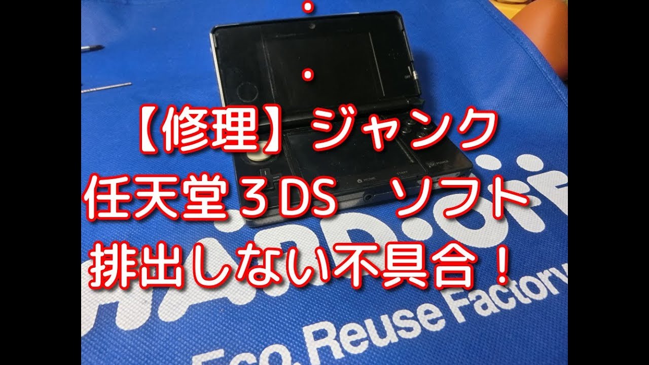 修理】【任天堂3DS】まだまだ不具合あった550円の3DS。ソフトが排出