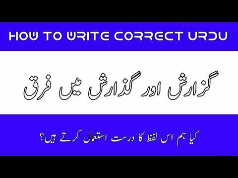 How to write Correct Urdu || گزارش یا گذارش|| درست لفظ کیا ہے