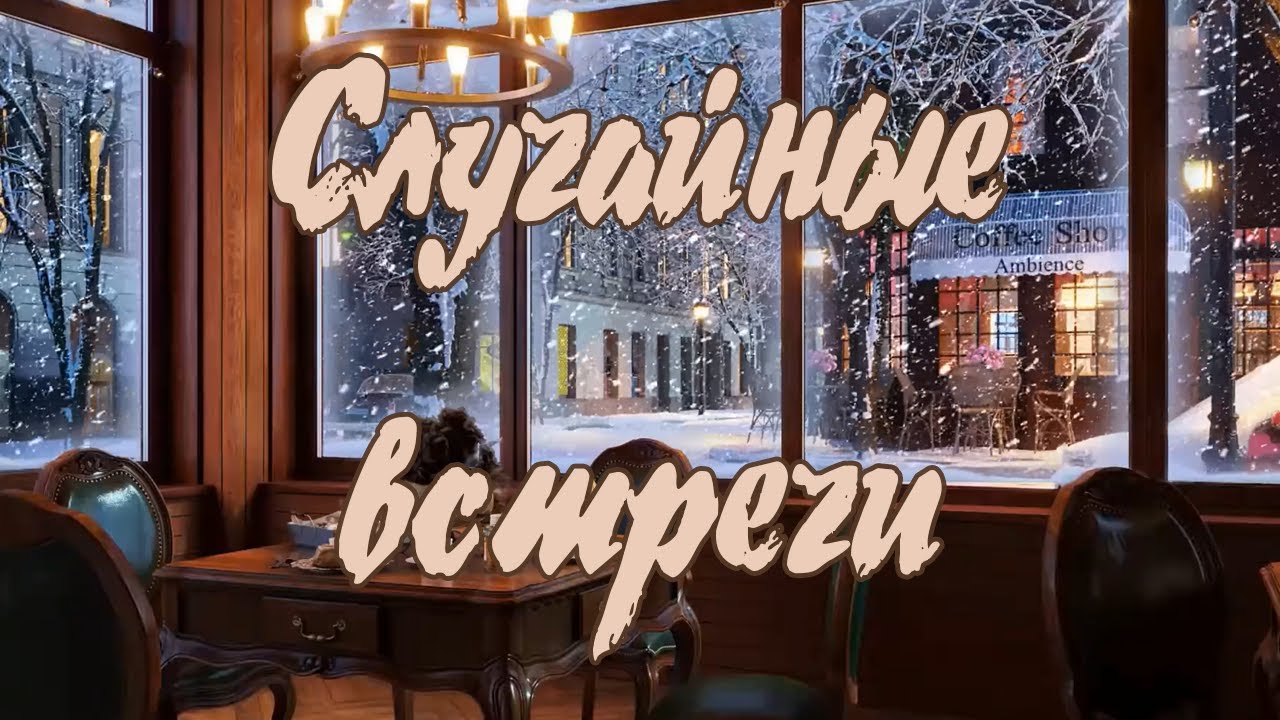 Алексей Амусин - Случайные встречи(lyric video)