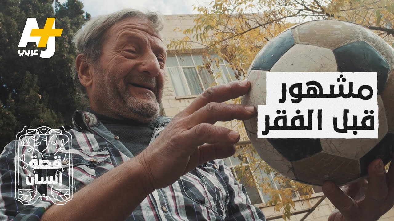 لاعب أردني محترف ينتهي به الحال بين حاويات النفايات