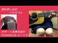 君は悲しみの イルカさん ギター1本弾き語りカバー ムーリャン
