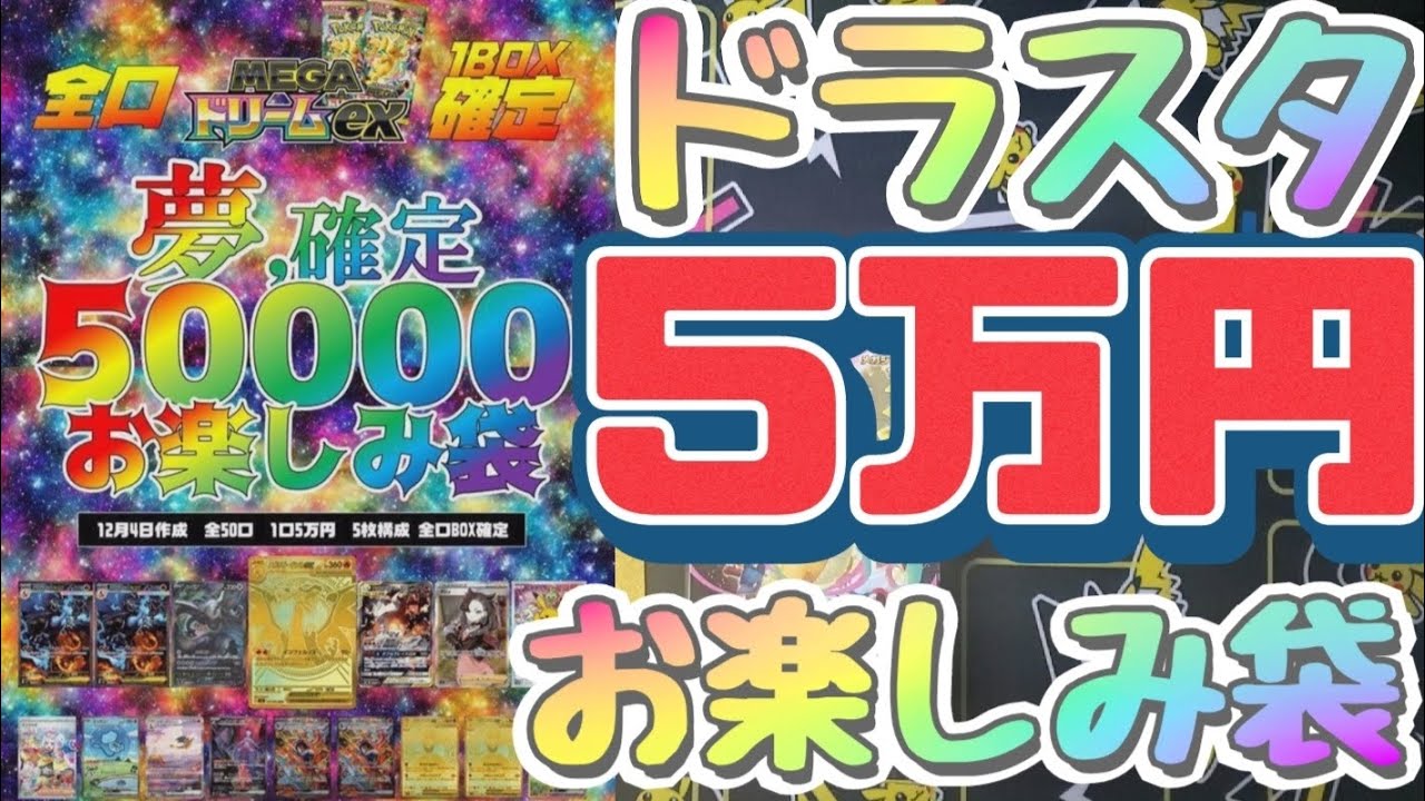 【ポケカ】夢が詰まったドラスタ5万円お楽しみ袋開封が楽しすぎた