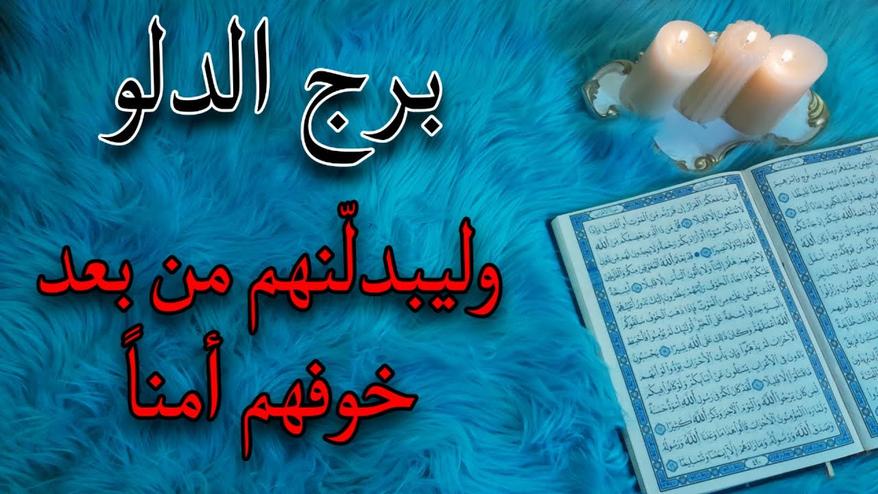 برج الدلو استخارة قرآنية شهر أغسطس . الشريك متأثر بطرف ثالث . تحقيق حلم حياتك . اسحار مؤذية