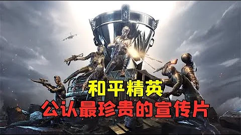 吃鸡史上公认最珍贵的宣传片，连老玩家才见过一次！ - 天天要闻