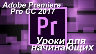 Adobe Premiere Pro CC 2017 Урок №2 для начинающих