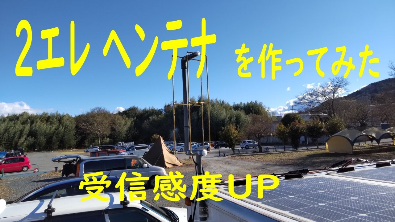 2エレ　ヘンテナを作る