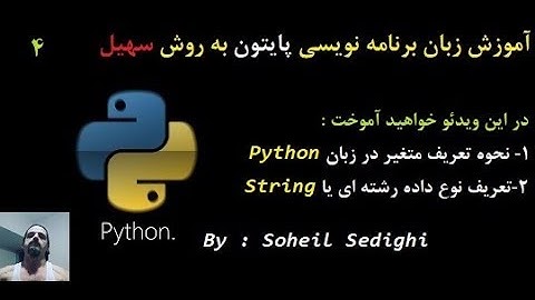 آموزش زبان برنامه نویسی Python به روش سهیل - سطح مقدماتی : جلسه 4