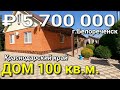 ПРОДАЕТСЯ ДОМ С МЕБЕЛЬЮ ЗА 5 500 000РУБЛЕЙ В КРАСНОДАРСКОМ КРАЕ Г. БЕЛОРЕЧЕНСК / ПОДБОР НЕДВИЖИМОСТИ