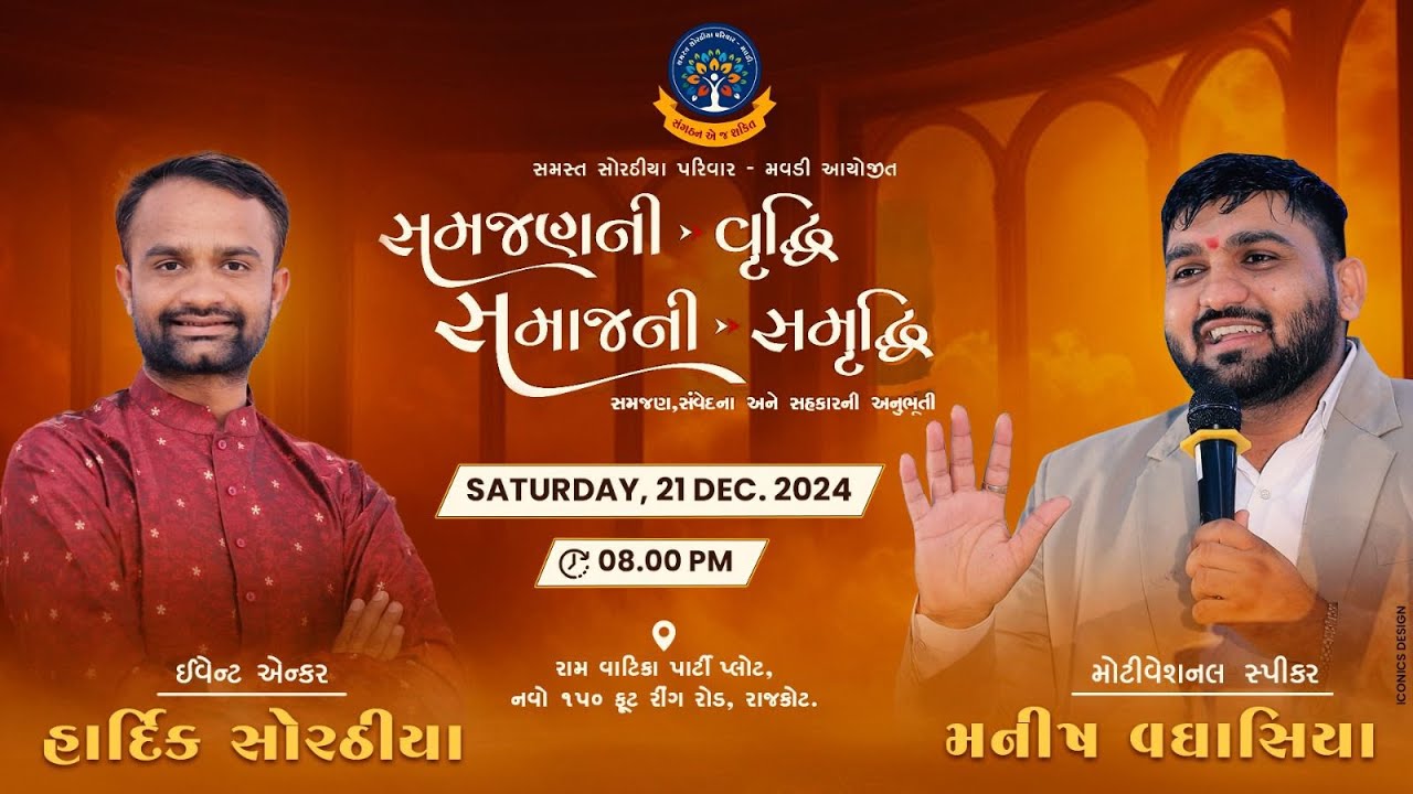 સોરઠીયા પરીવાર 