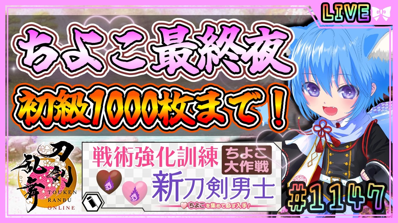 【刀剣乱舞】とうらぶ実況#1147 ちよこ実質最終日に初級1000枚までめくる審神者！