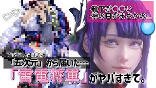 【撮影風景Vlog】『五次元』って衣装会社から届いた雷電将軍の衣装がヤバい。