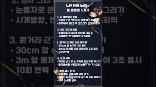 노안 진행 늦추는 눈 운동법 5가지