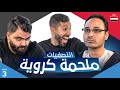 تحدي الثلاثين 3 تصفيات مصر الحلقة الثالثة 