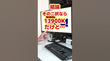 【自作er】CPUアップグレードしようと思っていてRyzen9 7950xとi9-13900kどちらがいいでしょうか。主にゲームメインです。【質問来てた】　#shorts