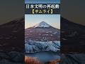 日本文明の再起動【サムライ】