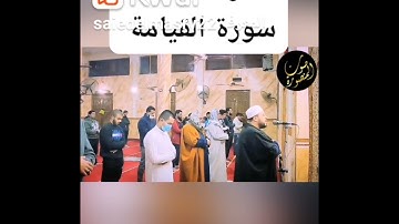 سورة القيامة تلاوة خاشعه القارئ الشيخ محمد سمير