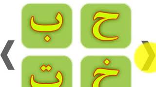 تطبيق تعليم حروف اللغة العربية screenshot 4