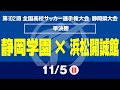 【高校サッカー選手権 静岡】準決勝 静岡学園×浜松開誠館