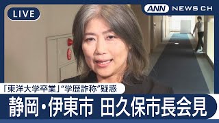 【ライブ】“学歴詐称”疑惑 静岡・伊東市 田久保市長(55)会見「怪文書」発端で…「東洋大学 除籍が判明」と発表【LIVE】(2025年7月2日) ANN/テレ朝