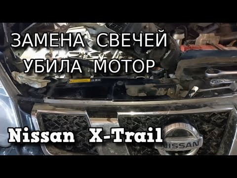 ✅  Nissan X-Trail  Мотор умер после замены свечей - антифриз в свечном колодце .