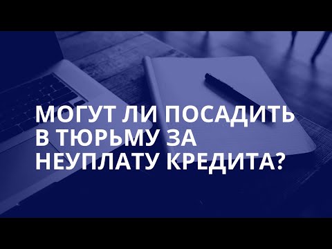 Могут ли посадить в тюрьму за неуплату кредита?