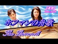 ホフマンの舟歌／ピアノ連弾/The Barcaroll/arr. for piano duet/by Duo A&K/100-57