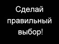 социальный ролик &quot;Сделай правильный выбор&quot;, возрастные ограничения 16+