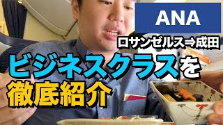 ANA（ロサンゼルス⇒成田）ビジネスクラス搭乗レビュー