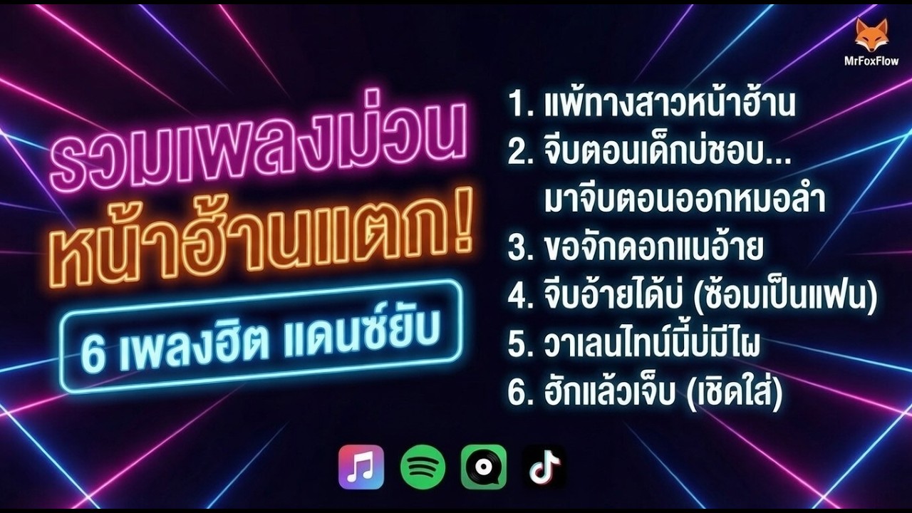 รวมเพลงม่วน หน้าฮ้านแตก! 6 เพลงฮิต MrFoxFlow  แดนซ์ยับ ฟังยาวๆ