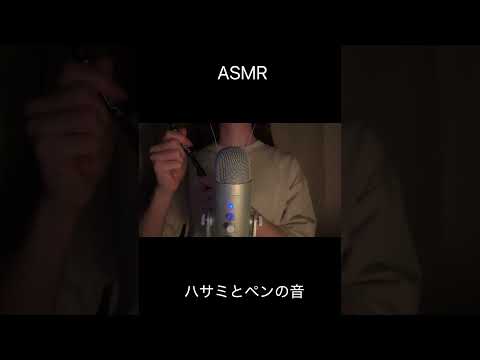 【ASMR】ハサミとペンの音　チャンネル登録お願いします！