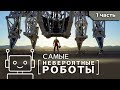 Самые крутые и невероятные роботы 2019