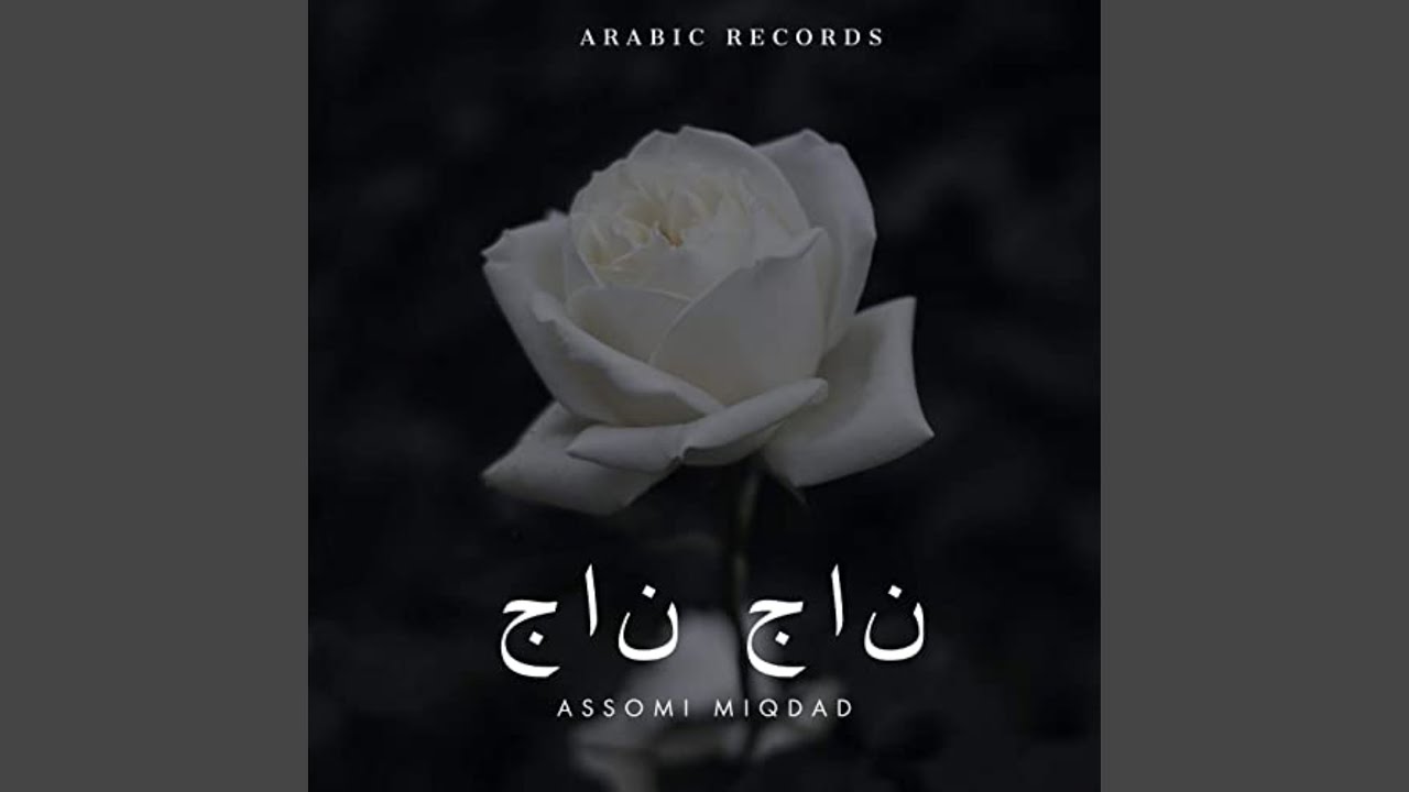 Watch نآج ناج (ريمكس إثنان) on YouTube
