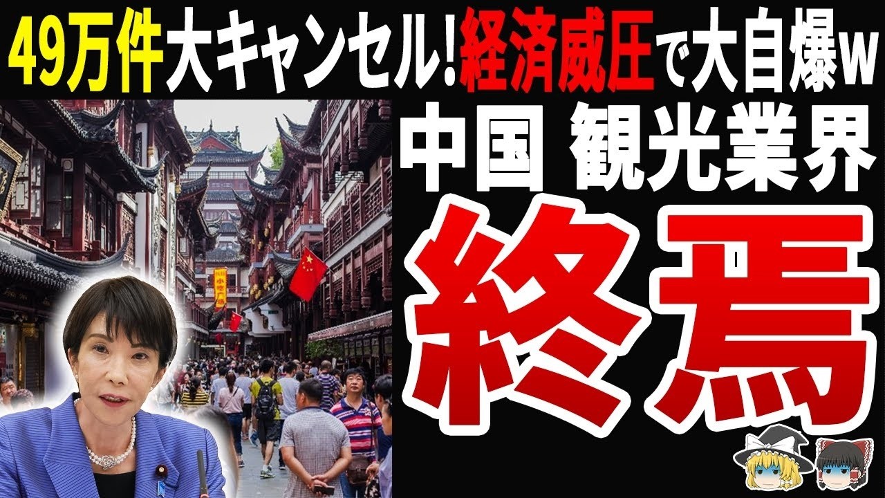 【自業自得w】中国観光業界が大自爆！経済威圧で49万人キャンセル→自国企業が大損失w