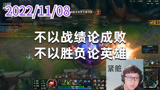 东北大鹌鹑1108P6提莫：不以战绩论成败，不以胜负论英雄